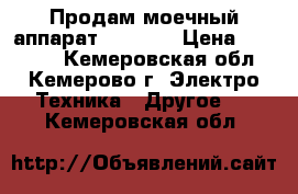 Продам моечный аппарат Kercher › Цена ­ 30 000 - Кемеровская обл., Кемерово г. Электро-Техника » Другое   . Кемеровская обл.